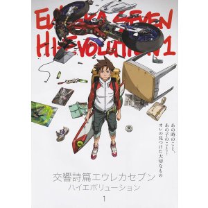 画像: 交響詩篇エウレカセブン　ハイエボリューション1