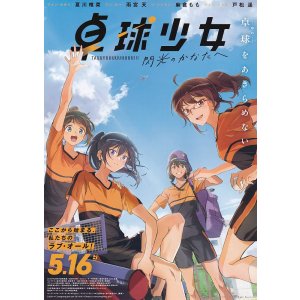画像: 卓球少女　閃光のかなたへ