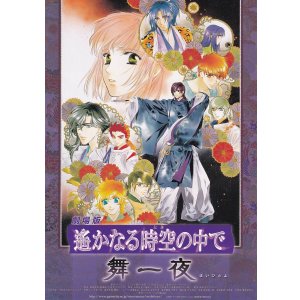 画像: 遙かなる時空の中で　舞一夜