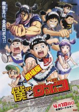 画像: 僕とロボコ