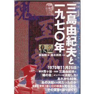 画像: 書籍:三島由紀夫と一九七〇年(特典)