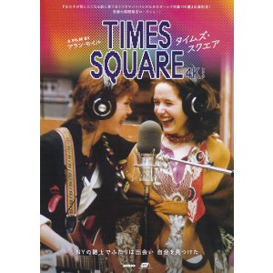 画像: タイムズ・スクエア(25年公開版)