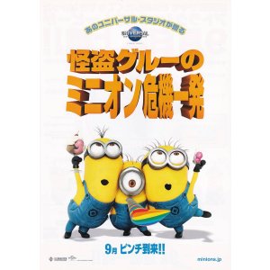 画像: 怪盗グルーのミニオン危機一発