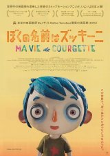 画像: ぼくの名前はズッキーニ