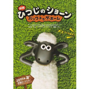 画像: ひつじのショーン バック・トゥ・ザ・ホーム(タイプ別4種あり)