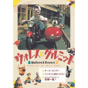 画像: ウォレス＆グルミット(99年公開版)