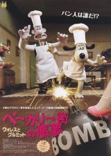 画像: ウォレスとグルミット ベーカリー街の悪夢