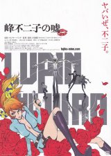 画像: LUPIN THE IIIRD峰不二子の嘘