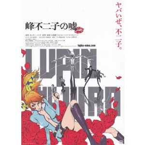 画像: LUPIN THE IIIRD峰不二子の嘘