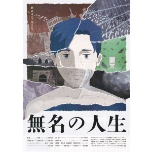 画像: 無名の人生