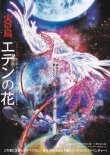 画像2: 火の鳥エデンの花