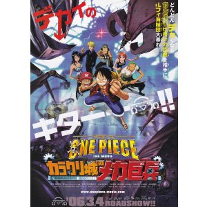 画像: ONE PIECEワンピース カラクリ城のメカ巨兵