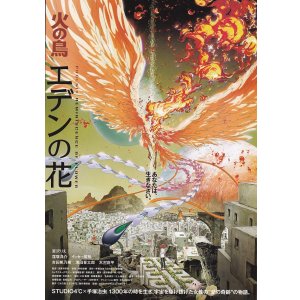 画像: 火の鳥エデンの花