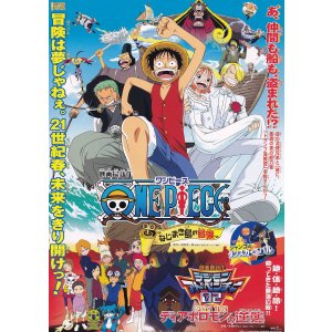 画像: ONE PIECEワンピースねじまき島の冒険／デジモンアドベンチャー02ディアボロモンの逆襲