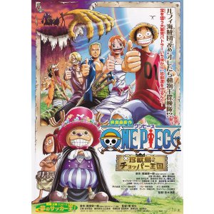 画像: ONE PIECEワンピース珍獣島のチョッパー王国／デジモンテイマーズ暴走デジモン特急