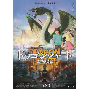画像: ドラゴン・ハート霊界探訪記