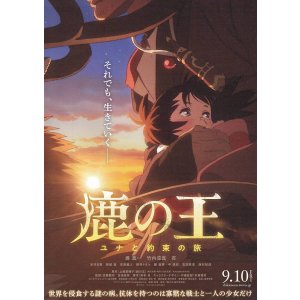 画像: 鹿の王ユナと約束の旅(タイプ別2種あり)