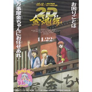画像: 銀魂オンシアター2D金魂篇