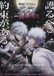 画像1: 銀魂オンシアター2D一国傾城篇