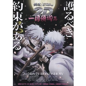 画像: 銀魂オンシアター2D一国傾城篇