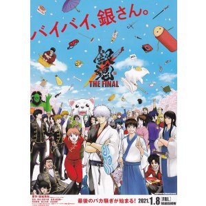 画像: 銀魂THE FINAL(タイプ別2種あり)