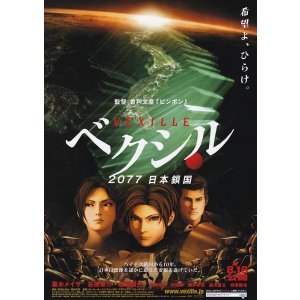 画像: ベクシル2077日本鎖国(タイプ別2種あり)