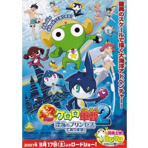 画像: 超劇場版ケロロ軍曹2深海のプリンセスであります！
