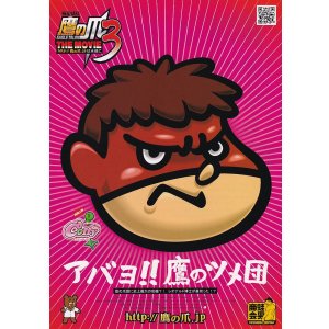 画像: 秘密結社　鷹の爪THE MOVIE3