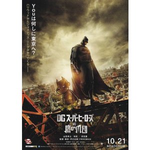 画像: DCスーパーヒーローズvs鷹の爪団