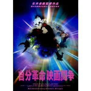 画像: 自分革命映画闘争