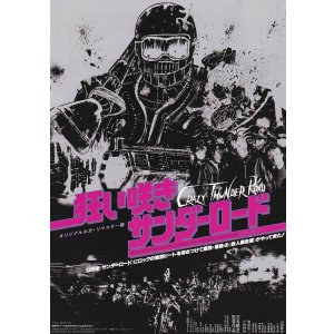 画像: 狂い咲きサンダーロード(25年公開版)