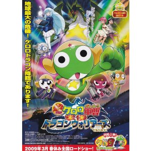 画像: 超劇場版ケロロ軍曹　撃侵ドラゴンウォリアーズであります！