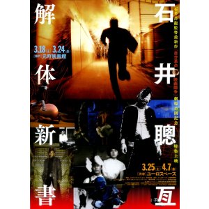 画像: 石井聰亙解体新書