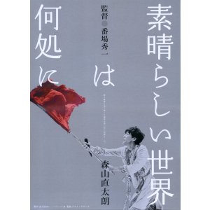 画像: 素晴らしい世界は何処に