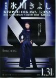 画像1: 氷川きよしKIYOSHI HIKAWA＋KIINA. 25th Anniversary Concert Tour