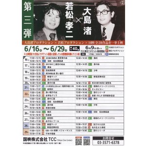 画像: 大島渚×若松孝二