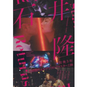 画像: 石井隆Retuens