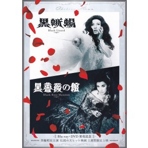 画像: 黒蜥蜴／黒薔薇の館(25年公開版)