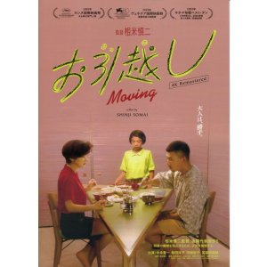 画像: お引越し／夏の庭The Friends(24年公開版)