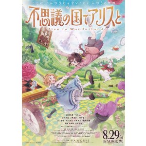 画像: 不思議の国でアリスとDive in Wonderland