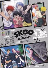 画像: SK∞エスケーエイトEXTRA PART