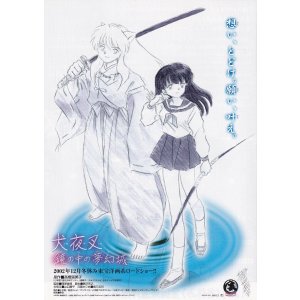 画像: 犬夜叉 鏡の中の夢幻城