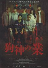 画像: 狗神の業