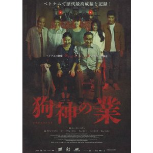 画像: 狗神の業