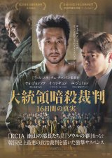画像: 大統領暗殺裁判16日間の真実