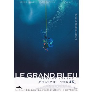 画像: グラン・ブルー(25年公開版)