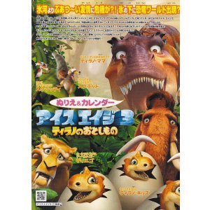 画像: アイスエイジ３ティラノのおとしもの
