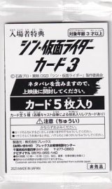 画像: シン・仮面ライダー(カード特典)