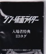 画像: シン・仮面ライダー(金属製タグ特典)