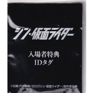 画像: シン・仮面ライダー(金属製タグ特典)